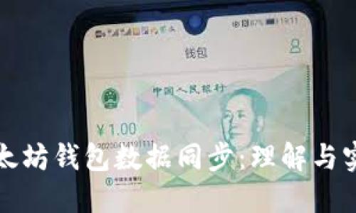 以太坊钱包数据同步：理解与实现