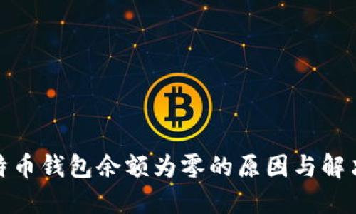 : 比特币钱包余额为零的原因与解决方案