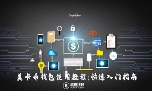 美卡币钱包使用教程：快速入门指南