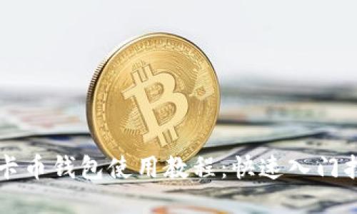 美卡币钱包使用教程：快速入门指南