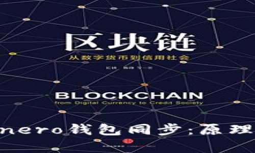 深入解析Monero钱包同步：原理、影响与策略