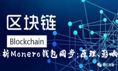 深入解析Monero钱包同步：原理、影响与策略