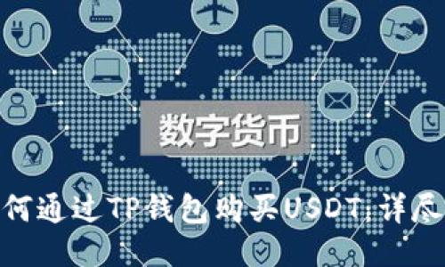 : 如何通过TP钱包购买USDT：详尽攻略