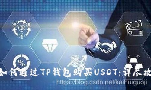 : 如何通过TP钱包购买USDT：详尽攻略