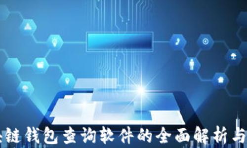 
区块链钱包查询软件的全面解析与应用