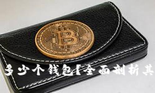 麦子钱包能创建多少个钱包？全面剖析其使用技巧与限制