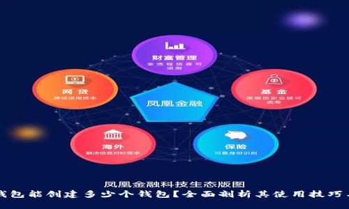 麦子钱包能创建多少个钱包？全面剖析其使用技巧与限制