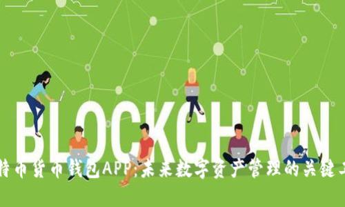 比特币货币钱包APP：未来数字资产管理的关键工具