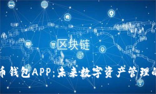 比特币货币钱包APP：未来数字资产管理的关键工具