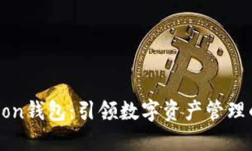 Moonmoon钱包：引领数字资产管理的新时代