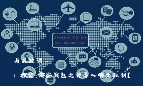 与关键词

: 探究：哪些钱包允许导入明文私钥？