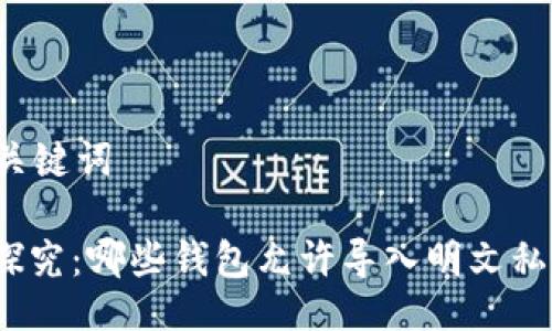 与关键词

: 探究：哪些钱包允许导入明文私钥？