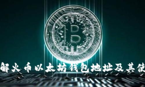全面了解火币以太坊钱包地址及其使用方法
