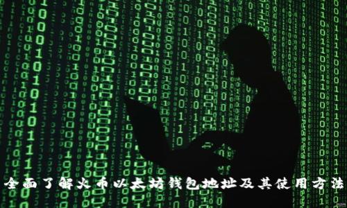 全面了解火币以太坊钱包地址及其使用方法