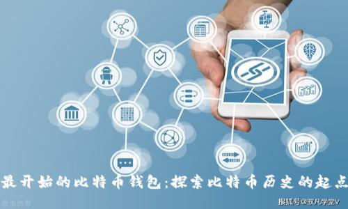 最开始的比特币钱包：探索比特币历史的起点