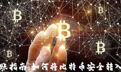 
比特币转账指南：如何将比特币安全转入您的钱包