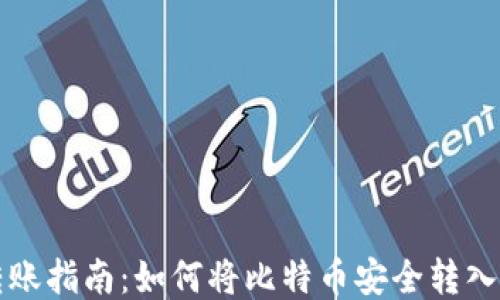 
比特币转账指南：如何将比特币安全转入您的钱包