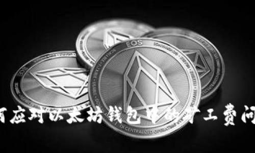 如何应对以太坊钱包中的矿工费问题？