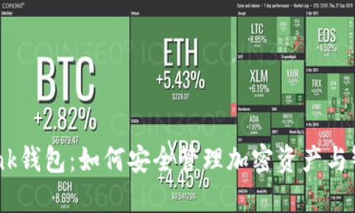 Chainlink钱包：如何安全管理加密资产与智能合约