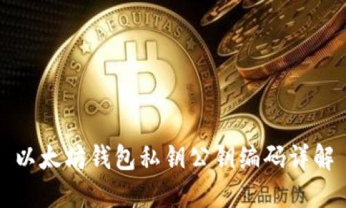 以太坊钱包私钥公钥编码详解