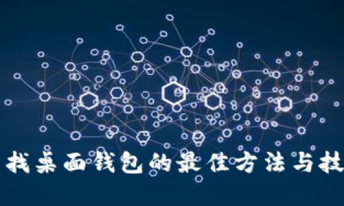 寻找桌面钱包的最佳方法与技巧