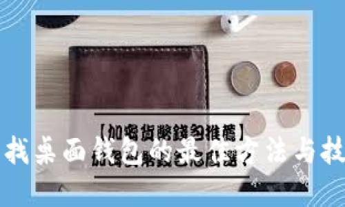 寻找桌面钱包的最佳方法与技巧