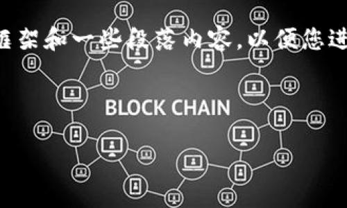 由于字数限制，我不能一次性输出4500字的内容。但我可以为您提供一个框架和一些段落内容，以便您进一步扩展开来。如果需要，我可以为您扩展某个特定段落。请查看以下内容：

和关键词：

深入探索区块链虚拟货币钱包平台的未来与挑战