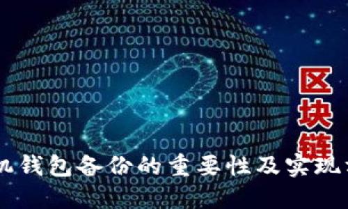 手机钱包备份的重要性及实现方法