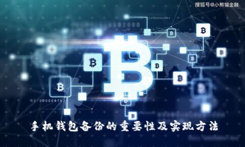 手机钱包备份的重要性及实现方法