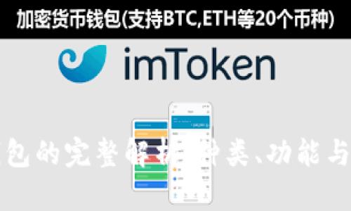 区块链钱包的完整解析：种类、功能与发展趋势