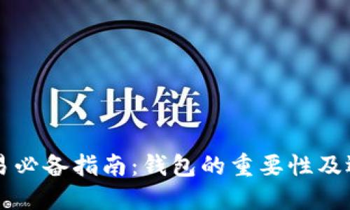 Ubtc交易必备指南：钱包的重要性及选购策略
