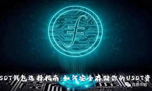 USDT钱包选择指南：如何安全存储你的USDT资产