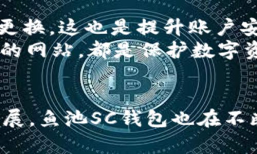   鱼池SC钱包：加密货币投资的新选择 / 
 guanjianci 鱼池, SC钱包, 加密货币 /guanjianci 

引言
在加密货币快速发展的背景下，越来越多的投资者寻求安全、便捷的存储和交易工具。鱼池SC钱包便是其中一款颇具影响力的数字钱包，它不仅支持多种加密货币，还为用户提供了安全性与易用性的双重保证。本文将围绕鱼池SC钱包展开详细介绍，包括其特点、功能、使用方法以及潜在问题的解答。

什么是鱼池SC钱包
鱼池SC钱包是一款专为加密货币而设计的数字钱包，支持用户存储、转账、交易多种加密资产。它的设计理念是为用户提供一个安全、便捷的数字资产管理工具，使用户能够自由地购买、出售和管理他们的数字货币。
SC钱包的名字中的“SC”代表“Secure Coin”，强调了该钱包在安全性方面做出的努力。通过多重加密技术和安全验证机制，鱼池SC钱包为用户提供了保护其资产的保障。

鱼池SC钱包的主要特点
鱼池SC钱包具有多种独特的特点，使其在市场上脱颖而出：
ul
    listrong多币种支持：/strong鱼池SC钱包不仅支持比特币和以太坊，还支持多种流行的加密货币，为用户提供了更大的灵活性。/li
    listrong安全性高：/strong该钱包采用多重加密技术和冷储存方式，有效防止黑客攻击和资产丢失。/li
    listrong用户友好界面：/strong钱包界面简洁易用，即使对于初学者来说，也能轻松上手。/li
    listrong快速交易：/strong鱼池SC钱包提供了高效的交易功能，确保用户能够及时买卖他们的数字资产。/li
    listrong定期更新：/strong开发团队会定期对钱包进行更新和维护，确保其安全性和功能性。/li
/ul

使用鱼池SC钱包的好处
使用鱼池SC钱包的好处很多，首先在安全性方面，用户可以放心地将他们的资产存储在这个钱包中，而不必担心黑客攻击或资金丢失。其次，多币种的支持意味着用户可以在一个平台上管理多种加密货币，简化了资金管理。此外，用户友好的界面和快速的交易体验为用户提供了良好的使用体验。

如何创建和使用鱼池SC钱包
创建和使用鱼池SC钱包相对简单：
ol
    listrong下载钱包App：/strong访问官方网站或应用商店下载鱼池SC钱包。/li
    listrong注册帐户：/strong在App中注册新账号，填写必要的信息，设置安全密码。/li
    listrong钱包备份：/strong在注册完后，UI会提示用户备份助记词，这对于后期恢复钱包非常重要。/li
    listrong添加资金：/strong通过扫描QR码或复制钱包地址将资金转入钱包。/li
    listrong进行交易：/strong用户可选择购买、出售或者转账加密货币。/li
/ol

可能相关的问题

1. 鱼池SC钱包是否安全？
安全性是用户最关心的问题之一。鱼池SC钱包采用了行业领先的多重加密技术，并结合冷储存，使得钱包中的资产不容易受到黑客攻击。冷储存是指将大部分资产存储在没有网络连接的设备上，而只有在进行交易时才连接到网络。这种方式大大降低了黑客攻击的风险。
此外，鱼池SC钱包还建议用户设置强密码，并定期更换，这也是确保账户安全的重要措施。同时，用户应妥善管理自己的助记词。一旦丢失，用户将无法恢复他们的钱包。

2. 如何在鱼池SC钱包中交易？
在鱼池SC钱包中进行交易非常简单。用户只需要进入钱包界面，选择“交易”选项，根据提示输入转账地址和金额即可。钱包会自动计算交易手续费，并提示用户确认。
用户在进行交易时需要注意几点：首先要确认接收方地址是否正确，其次，要确保余额足够以支付转账金额和手续费。此外，鱼池SC钱包会实时提供市场行情，帮助用户做出更加明智的投资决策。

3. 鱼池SC钱包是否支持法币交易？
鱼池SC钱包目前主要专注于加密货币的存储和交易，对于法币交易的支持仍在规划中。用户可以通过钱包中的交易功能，将加密货币兑换成其他数字资产ですが、法币的买入和卖出还需要通过其他交易平台进行。这意味着用户需要在进行法币交易时，首先将币对接到其他平台。

4. 如果忘记了密码，如何找回鱼池SC钱包？
如果用户忘记了鱼池SC钱包的密码，可以通过助记词找回。助记词是用户在创建钱包时获得的一串随机词汇，如果丢失无法恢复，用户将失去钱包的访问权限。因此，妥善保管助记词是非常重要的。
用户可以重新下载钱包App，在登录界面选择“恢复钱包”，然后输入助记词，根据提示设置新密码，即可恢复对钱包的访问。

5. 如何确保鱼池SC钱包的安全性？
确保鱼池SC钱包安全性的措施有很多。首先，用户应该定期更新钱包App，以确保其使用的是最新版本，避免安全漏洞。其次，设置强密码，并定期更换，这也是提升账户安全的重要手段。
另外，用户还应避免在公共网络或不安全的环境下使用钱包，尽量使用私人安全的网络连接进行交易。保持警惕，不点击不明链接或访问不安全的网站，都是保护数字资产的有效方式。

结论
总的来说，鱼池SC钱包作为一款加密货币钱包，拥有多种优势和丰富功能，是投资者管理数字资产的一种良好选择。随着加密货币市场的不断发展，鱼池SC钱包也在不断和更新，以满足用户日益增长的需求。无论是新手投资者还是有经验的交易者，鱼池SC钱包均能为其提供安全、便捷的数字资产管理解决方案。