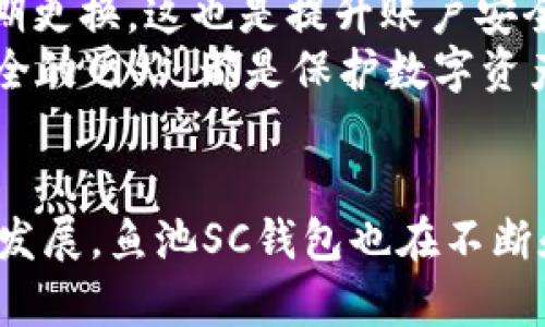   鱼池SC钱包：加密货币投资的新选择 / 
 guanjianci 鱼池, SC钱包, 加密货币 /guanjianci 

引言
在加密货币快速发展的背景下，越来越多的投资者寻求安全、便捷的存储和交易工具。鱼池SC钱包便是其中一款颇具影响力的数字钱包，它不仅支持多种加密货币，还为用户提供了安全性与易用性的双重保证。本文将围绕鱼池SC钱包展开详细介绍，包括其特点、功能、使用方法以及潜在问题的解答。

什么是鱼池SC钱包
鱼池SC钱包是一款专为加密货币而设计的数字钱包，支持用户存储、转账、交易多种加密资产。它的设计理念是为用户提供一个安全、便捷的数字资产管理工具，使用户能够自由地购买、出售和管理他们的数字货币。
SC钱包的名字中的“SC”代表“Secure Coin”，强调了该钱包在安全性方面做出的努力。通过多重加密技术和安全验证机制，鱼池SC钱包为用户提供了保护其资产的保障。

鱼池SC钱包的主要特点
鱼池SC钱包具有多种独特的特点，使其在市场上脱颖而出：
ul
    listrong多币种支持：/strong鱼池SC钱包不仅支持比特币和以太坊，还支持多种流行的加密货币，为用户提供了更大的灵活性。/li
    listrong安全性高：/strong该钱包采用多重加密技术和冷储存方式，有效防止黑客攻击和资产丢失。/li
    listrong用户友好界面：/strong钱包界面简洁易用，即使对于初学者来说，也能轻松上手。/li
    listrong快速交易：/strong鱼池SC钱包提供了高效的交易功能，确保用户能够及时买卖他们的数字资产。/li
    listrong定期更新：/strong开发团队会定期对钱包进行更新和维护，确保其安全性和功能性。/li
/ul

使用鱼池SC钱包的好处
使用鱼池SC钱包的好处很多，首先在安全性方面，用户可以放心地将他们的资产存储在这个钱包中，而不必担心黑客攻击或资金丢失。其次，多币种的支持意味着用户可以在一个平台上管理多种加密货币，简化了资金管理。此外，用户友好的界面和快速的交易体验为用户提供了良好的使用体验。

如何创建和使用鱼池SC钱包
创建和使用鱼池SC钱包相对简单：
ol
    listrong下载钱包App：/strong访问官方网站或应用商店下载鱼池SC钱包。/li
    listrong注册帐户：/strong在App中注册新账号，填写必要的信息，设置安全密码。/li
    listrong钱包备份：/strong在注册完后，UI会提示用户备份助记词，这对于后期恢复钱包非常重要。/li
    listrong添加资金：/strong通过扫描QR码或复制钱包地址将资金转入钱包。/li
    listrong进行交易：/strong用户可选择购买、出售或者转账加密货币。/li
/ol

可能相关的问题

1. 鱼池SC钱包是否安全？
安全性是用户最关心的问题之一。鱼池SC钱包采用了行业领先的多重加密技术，并结合冷储存，使得钱包中的资产不容易受到黑客攻击。冷储存是指将大部分资产存储在没有网络连接的设备上，而只有在进行交易时才连接到网络。这种方式大大降低了黑客攻击的风险。
此外，鱼池SC钱包还建议用户设置强密码，并定期更换，这也是确保账户安全的重要措施。同时，用户应妥善管理自己的助记词。一旦丢失，用户将无法恢复他们的钱包。

2. 如何在鱼池SC钱包中交易？
在鱼池SC钱包中进行交易非常简单。用户只需要进入钱包界面，选择“交易”选项，根据提示输入转账地址和金额即可。钱包会自动计算交易手续费，并提示用户确认。
用户在进行交易时需要注意几点：首先要确认接收方地址是否正确，其次，要确保余额足够以支付转账金额和手续费。此外，鱼池SC钱包会实时提供市场行情，帮助用户做出更加明智的投资决策。

3. 鱼池SC钱包是否支持法币交易？
鱼池SC钱包目前主要专注于加密货币的存储和交易，对于法币交易的支持仍在规划中。用户可以通过钱包中的交易功能，将加密货币兑换成其他数字资产ですが、法币的买入和卖出还需要通过其他交易平台进行。这意味着用户需要在进行法币交易时，首先将币对接到其他平台。

4. 如果忘记了密码，如何找回鱼池SC钱包？
如果用户忘记了鱼池SC钱包的密码，可以通过助记词找回。助记词是用户在创建钱包时获得的一串随机词汇，如果丢失无法恢复，用户将失去钱包的访问权限。因此，妥善保管助记词是非常重要的。
用户可以重新下载钱包App，在登录界面选择“恢复钱包”，然后输入助记词，根据提示设置新密码，即可恢复对钱包的访问。

5. 如何确保鱼池SC钱包的安全性？
确保鱼池SC钱包安全性的措施有很多。首先，用户应该定期更新钱包App，以确保其使用的是最新版本，避免安全漏洞。其次，设置强密码，并定期更换，这也是提升账户安全的重要手段。
另外，用户还应避免在公共网络或不安全的环境下使用钱包，尽量使用私人安全的网络连接进行交易。保持警惕，不点击不明链接或访问不安全的网站，都是保护数字资产的有效方式。

结论
总的来说，鱼池SC钱包作为一款加密货币钱包，拥有多种优势和丰富功能，是投资者管理数字资产的一种良好选择。随着加密货币市场的不断发展，鱼池SC钱包也在不断和更新，以满足用户日益增长的需求。无论是新手投资者还是有经验的交易者，鱼池SC钱包均能为其提供安全、便捷的数字资产管理解决方案。