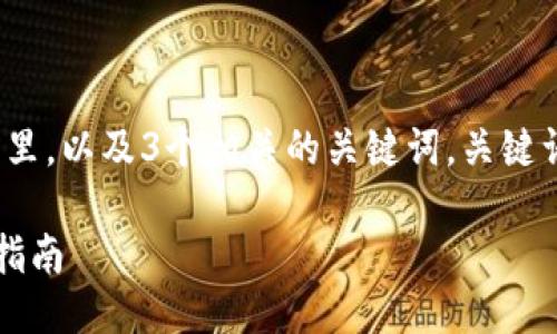 思考一个优质的，放入标签里，以及3个相关的关键词，关键词放入/guanjianci标签里：

中文版狗狗币钱包的完整指南