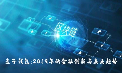 麦子钱包：2019年的金融创新与未来趋势