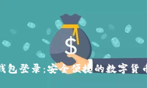 : 火币网钱包登录：安全便捷的数字货币管理工具