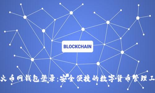 : 火币网钱包登录：安全便捷的数字货币管理工具