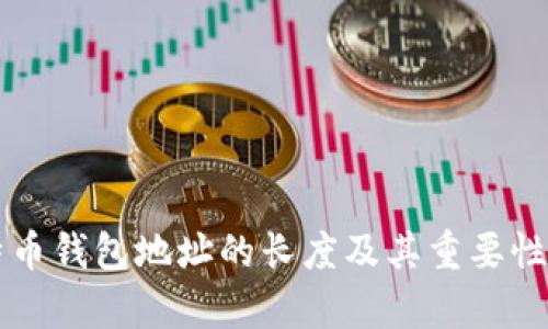 比特币钱包地址的长度及其重要性解析