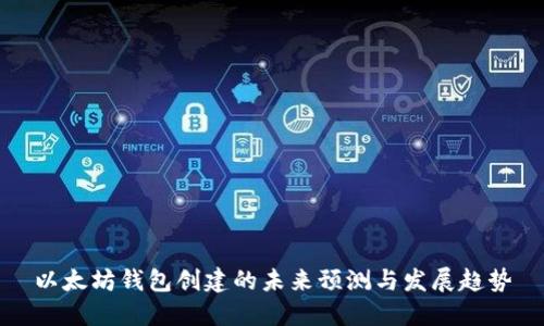以太坊钱包创建的未来预测与发展趋势