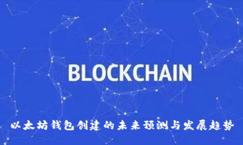 以太坊钱包创建的未来预测与发展趋势