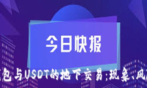   
揭秘黑钱包与USDT的地下交易：现象、风险与监管