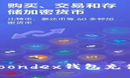 : 如何为Moondex钱包充值：全面指南