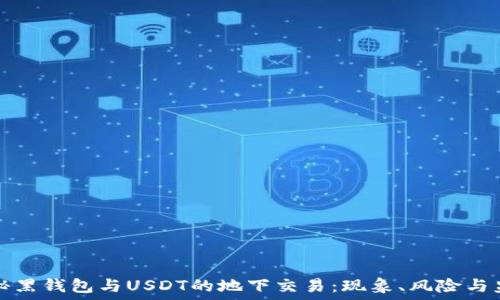   
揭秘黑钱包与USDT的地下交易：现象、风险与监管