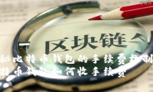 探秘比特币钱包的手续费机制  
比特币钱包如何收手续费