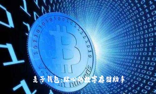 麦子钱包：贴心的数字存储助手