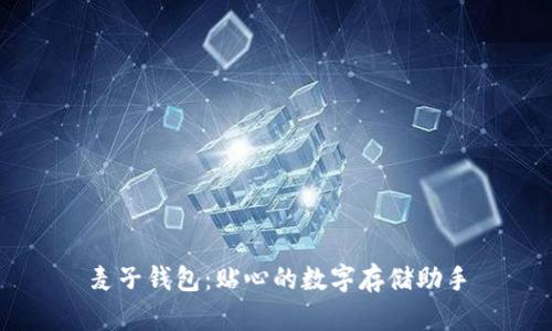 麦子钱包：贴心的数字存储助手