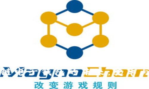 区块链电子钱包的未来：变革与机遇