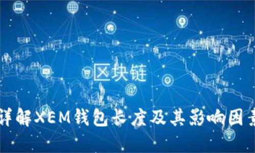 详解XEM钱包长度及其影响因素