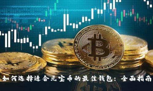 如何选择适合元宝币的最佳钱包: 全面指南